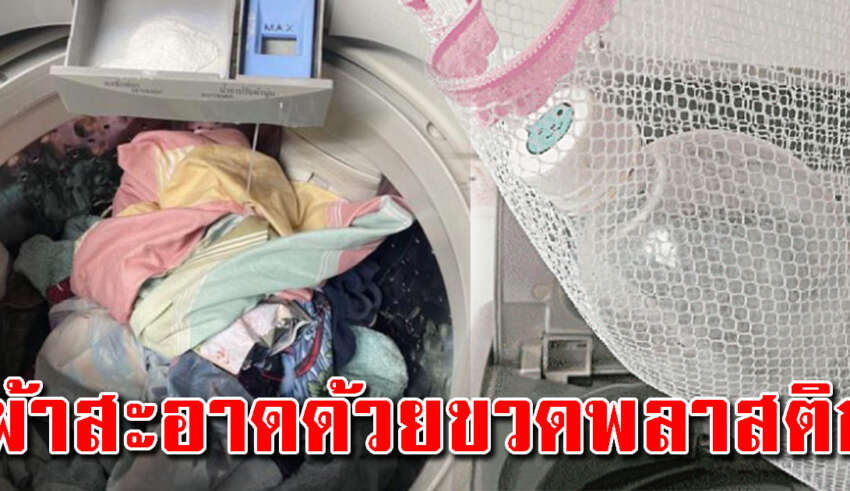 เทคนิคซักผ้าแบบง่ายๆ แค่ใส่ขวดน้ำพลาสติก ลงในเครื่องซักผ้า