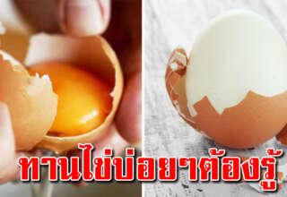 ทอดไข่ ต้มไข่ กินอยู่บ่อยๆทุกวัน หลายคนยังไม่รู้