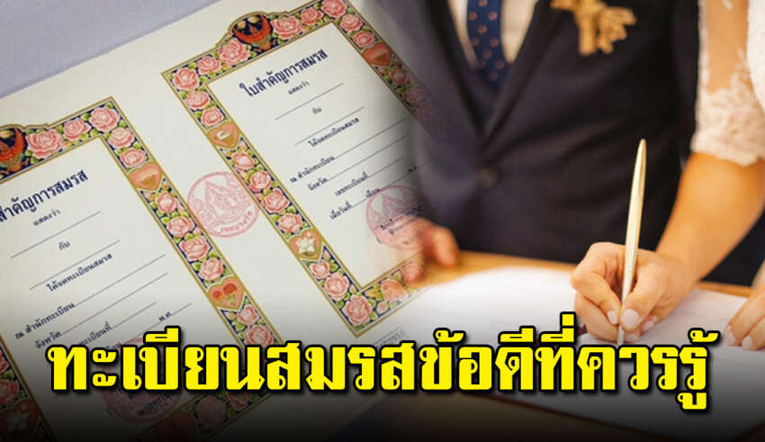 10 ข้อ ของการจดทะเบียนสมรถ ผู้หญิงควรรู้มันดีแบบนี้นี่เอง