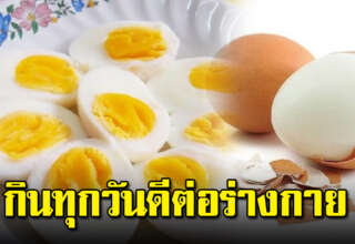 กินไข่ตอนเช้าทุกวันตั้งนานแล้ว ได้ประโยชน์เยอะ