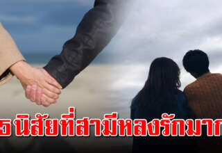 นิสัยแฟนที่ดี 5 แบบ ที่สามีรักมาก มีเกิน 3 ข้อถือว่า...คุณได้คนที่ดีแล้ว