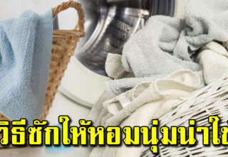 ผ้าเช็ดตัวกลิ่นอับ ซักให้สะอาดต้องใช้สูตรนี้ หอมเร็วมาก แม่บ้านต้องรู้ไว้