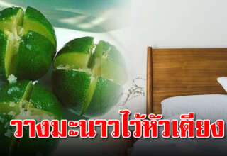 โบราณว่าไว้ วางมะนาว 3 ลูกไว้ข้างเตียงนอน