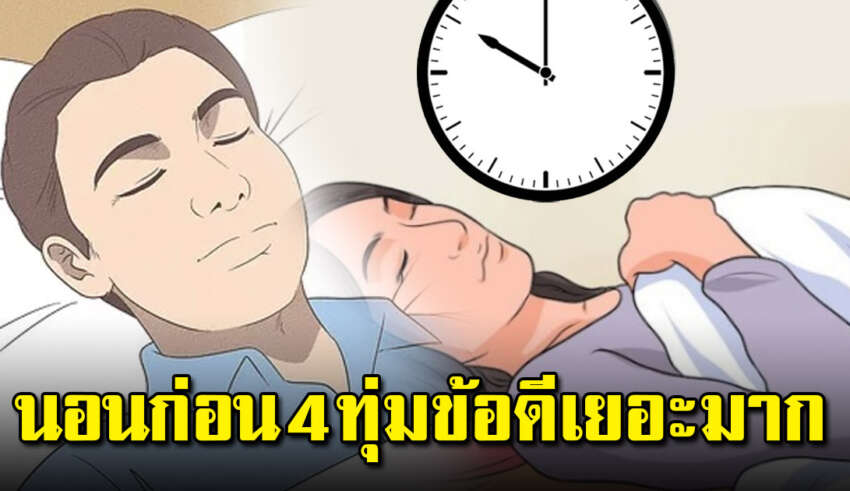 หลายคนยังไม่รู้ เข้านอนก่อนเวลา 4 ทุ่ม ตื่นเช้าทุกวัน รับประโยชน์เต็มๆ