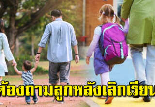 7 เรื่องที่พ่อแม่ ควรถามลูก ห า กลูกกลับจากโรงเรียน