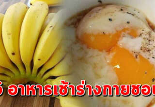 6 เมนูอาหาร กินตอนเช้าความจำดี หน้าท้องแบนราบ