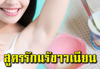 บอกลา “รักแร้ดำ” ได้ง่ายๆ แค่ใช้โยเกิร์ต เนียนขาว นุ่มผิวละเอียด