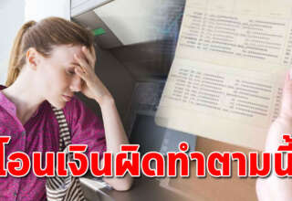 โอนเงินผิดบัญชีเอาคืนได้ ทำตามขั้นตอนนี้ เก็บเอาไว้อาจได้ใช้