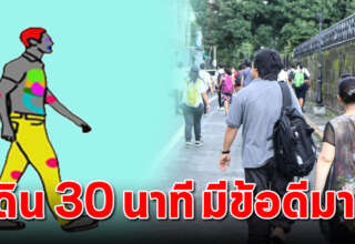 เดินวันละ 30นาที ประโยชน์มากมาย ที่คุณไม่เคยรู้มาก่อน