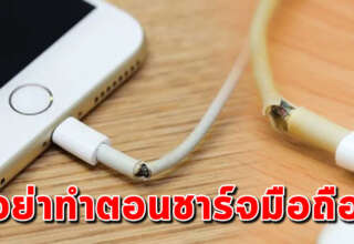 7 เรื่อง ห้ามทำตอนที่ชาร์จมือถือ ที่ร้านไม่ยอมบอก