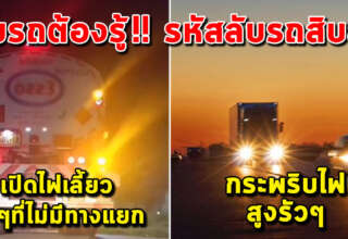 6 สัญญาณไฟ รหัสลับของรถสิบล้อ รถบรรทุก คนขับรถต้องรู้ไว้