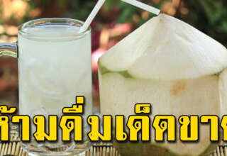 น้ำมะพร้าวมีประโยชน์ แต่หลายคนไม่รู้ บางคนห้ามดื่ม