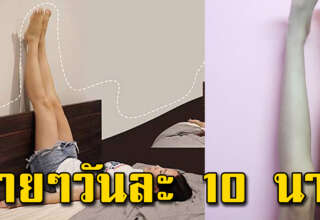 แค่ยกขาขึ้นพิงผนัง วันละ 10 นาที ผลลัพธ์ที่ได้ดีเกินคาด