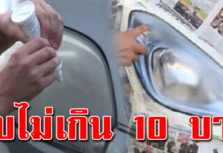 เปลี่ยนโคนไฟหน้ารถ ให้ดูเหมือนใหม่ด้วยงบไม่ถึง 10 บาท