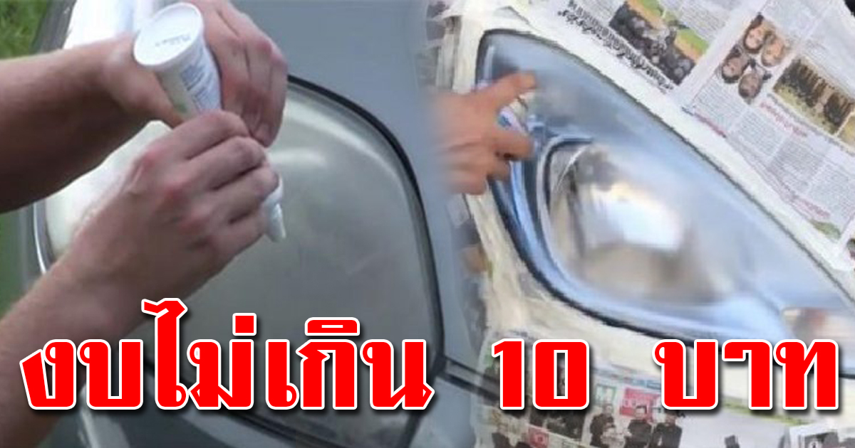 เปลี่ยนโคมไฟหน้ารถ ให้ดูเหมือนใหม่ด้วยงบไม่ถึง 10 บาท - KruStory