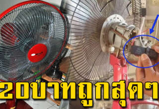 แค่ 20บาท แก้พัดลมหมุนช้า พัดไม่เย็น ไม่ต้องง้อช่าง