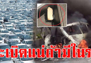 ของ 6 อย่างที่ไม่ควรมีในรถ ถ้ามีให้รีบเอาออกเลย