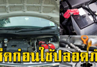 ควรตรวจเช็ค 13 สิ่งนี้ ก่อนออกสตาร์ททุกครั้ง อย่ ามองข้ามก่อนจะสาย