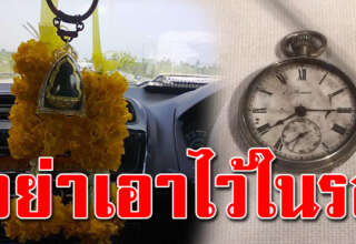 หลายคนไม่รู้ 5 สิ่ง ไม่วางเอาไว้ในรถ จะขัดในเรื่องเงินทอง
