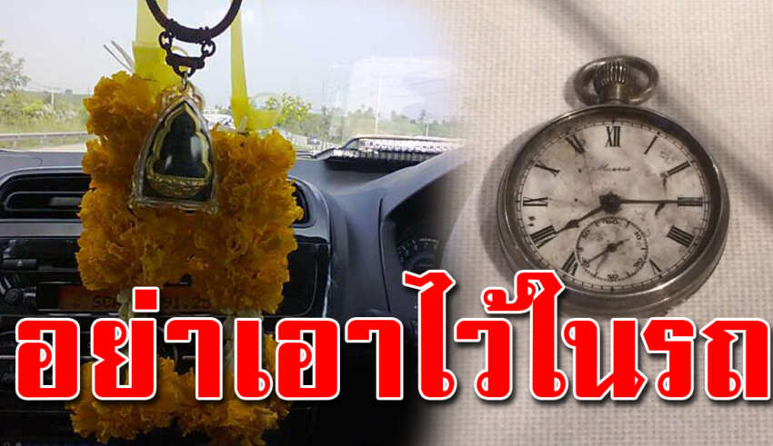 หลายคนไม่รู้ 5 สิ่ง ไม่วางเอาไว้ในรถ จะขัดในเรื่องเงินทอง