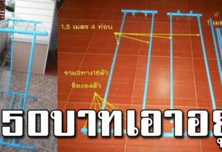 ทำราวตากผ้าใช้เอง จากท่อ PVC ด้วยงบ 150บาท