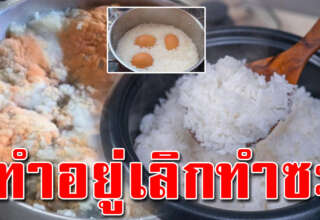 โบราณกล่าวไว้ว่า ไม่ควรต้มไข่ในหม้อ พร้อมกับการหุงข้าว หากทำอยู่ดูไว้