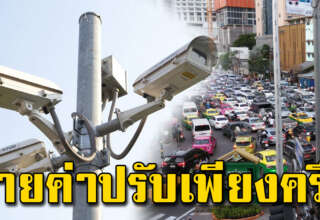 เมื่อโดนใบสั่งจากกล้องวงจรปิด ทำตามนี่ ช่วยคุณได้เยอะมาก