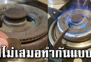 เตาแก๊สที่บ้านติดไม่เสมอ ทำเองได้ง่ายๆ ไม่ต้องซื้ อใหม่