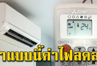 เปิดแอร์ยังไงให้ประหยัด แถมได้อากาศที่เย็นฉ่ำ เปิดทั้งวันก็ไม่เปลือง