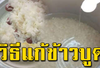 หุงข้าวยังไงไม่ให้บูดเร็ว ข้าวขาวสวย กินได้นาน