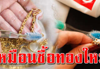 วิธีล้างทองด้วยตัวเอง ให้ทองดูเหมือนใหม่ เหมือนไปทำที่ร้าน