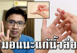 แนะวิธีแก้นิ้วล็อค ทำได้ด้วยตัวเอง ไม่ต้องทนอีกต่อไป