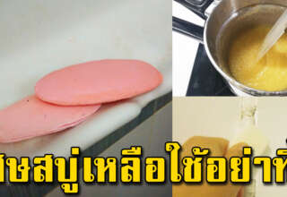 10 ประโยชน์จากเศษสบู่ เก็บไว้ก่อน อ ย่ าเพิ่งทิ้ง ทำอ ย่ า งอื่นได้อีกมาก