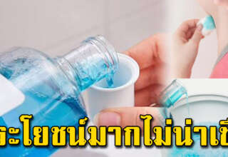 น้ำย าบ้วนปาก ใช้ประโยชน์ ได้มากกว่าที่คิด