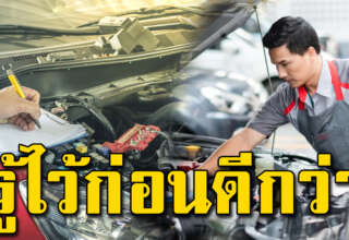 5 ข้อนี่ รู้ไว้เลย ไม่ควรเชื่อศูนย์ คนมีรถควรรู้ไว้