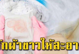 แม่บ้านต้องรู้ไว้ เคล็ดลับการซักผ้าขาว ให้รอยเหลืองหายไป