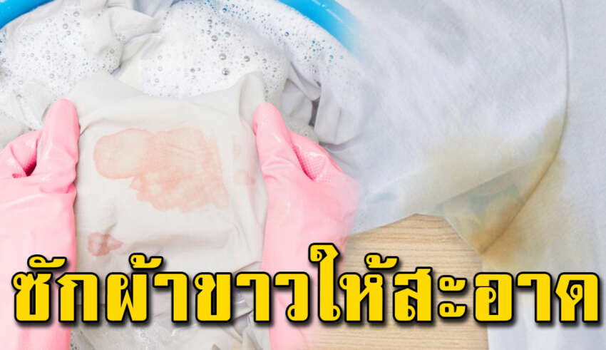 แม่บ้านต้องรู้ไว้ เคล็ดลับการซักผ้าขาว ให้รอยเหลืองหายไป