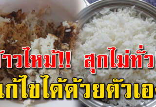 หม้อหุงข้าวหุงสุกช้า กินไฟ แก้ได้ง่ายๆด้วยตัวเอง ไม่ต้องซื้อใหม่