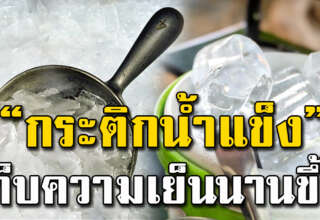 วิธีทำให้กระติกน้ำแข็ง เก็บความเ ย็ น ได้นาน น้ำแข็งละลายช้าลง