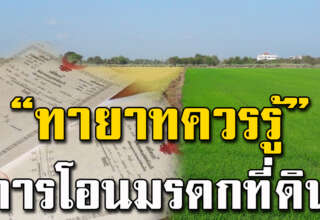 การโอนและรับโอนมรดกที่ดิน เมื่อเจ้าของจากไปแล้ว ทายาทควรรู้ไว้