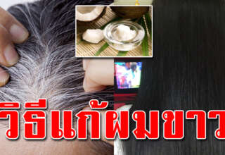 น้ำมันมะพร้าวกับมะนาว ผมดำสลวยเป็นเงางาม ผู้หญิงเก็บเอาไว้