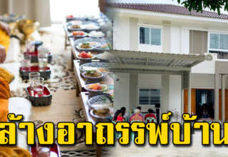 ทำก่อนที่จะย้ายเข้าอยู่ ไม่ว่าจะบ้านใหม่หรือมือสอง เพิ่มโชค เงินมีมา