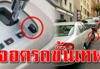 หลายคนไม่รู้ เทคนิคจอดรถ 3 แบบ ปลอดภัย ทำให้ง่ายขึ้นกว่าเดิม