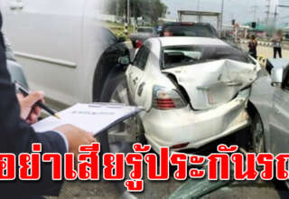 หลายคนยังไม่รู้ อ ย่ าเสียรู้ประกัน หากรถโดนชน เรียกเงินก้อนโตได้