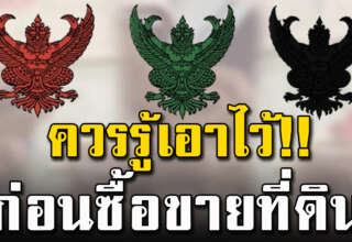 ดูให้ดีก่อนซื้อขาย โฉนดครุฑแดง ครุฑเขียว ครุฑดำ คนมีที่ดินควรรู้ไว้
