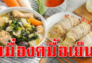 ไม่ทานข้าวเย็น ใบหน้าอ่อนลง แถมประโยชน์มาก