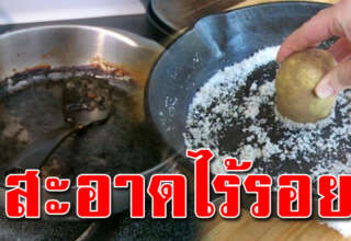 บอกแม่บ้าน วิธีขัดหม้อ กระทะ โดนความร้อนนานๆ คราบรอยดำ ออกหมดสะอาดมาก