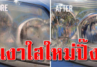 ขัดโคมไฟหน้ารถด้วยตัวเอง ให้เงาใสได้เหมือนเดิม