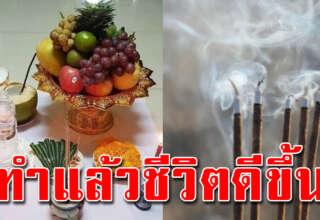 ขอขมาเจ้าที่เจ้าทางในบ้าน แก้เคล็ดเงินไม่มีเก็บ รีบหาเวลาทำ