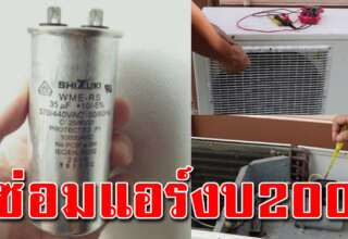 แอร์ไม่เย็น ทำเองได้แค่ 200บาท ได้แอร์เย็นฉ่ำกว่าเดิม